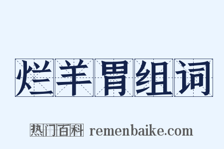 烂羊胃组词是什么意思的图片